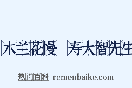 木兰花慢·寿大智先生是什么意思的图片